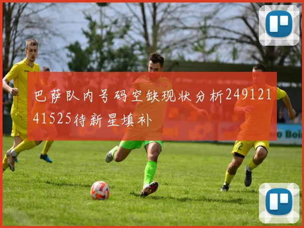 巴萨队内号码空缺现状分析24912141525待新星填补