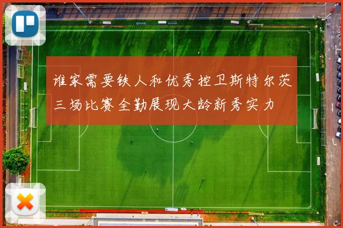 谁家需要铁人和优秀控卫斯特尔茨三场比赛全勤展现大龄新秀实力