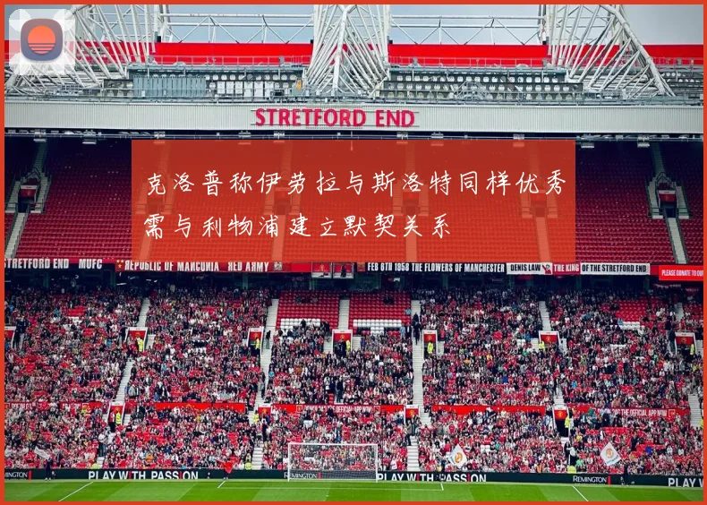 克洛普称伊劳拉与斯洛特同样优秀需与利物浦建立默契关系