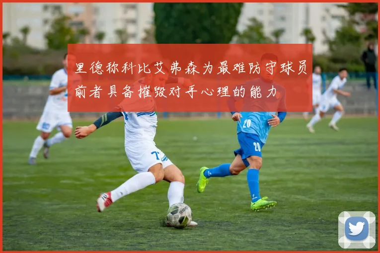 里德称科比艾弗森为最难防守球员前者具备摧毁对手心理的能力