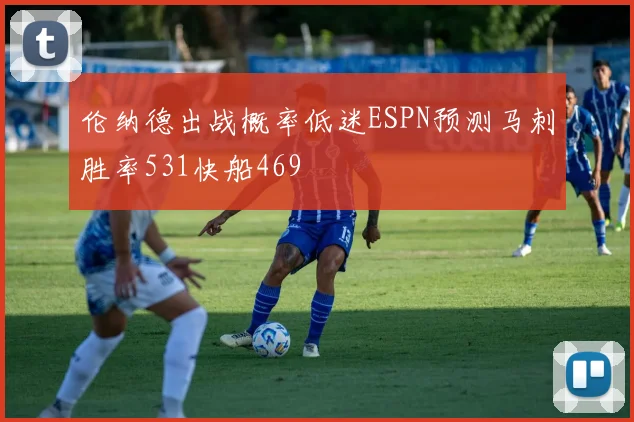 伦纳德出战概率低迷ESPN预测马刺胜率531快船469