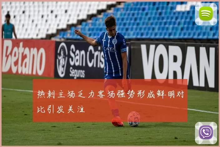 热刺主场乏力客场强势形成鲜明对比引发关注