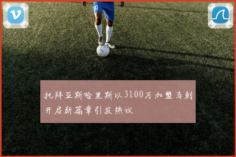 托拜亚斯哈里斯以3100万加盟马刺开启新篇章引发热议