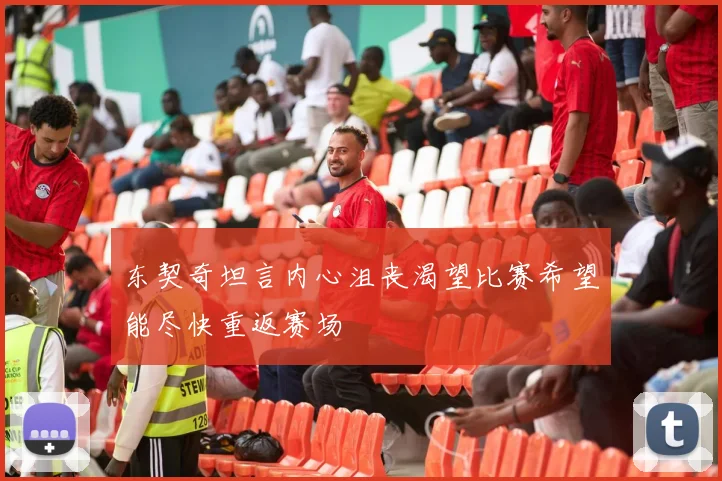 东契奇坦言内心沮丧渴望比赛希望能尽快重返赛场
