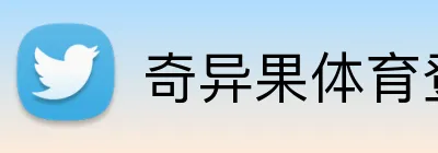 奇异果体育登录入口 Logo